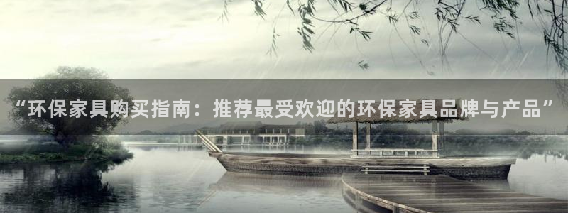 杏耀登陆网站：“环保家具购买指南：推荐最受欢迎的环保家具品牌